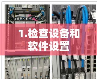 1.检查设备和软件设置