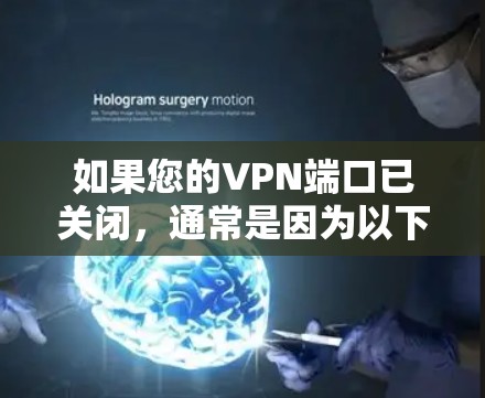 如果您的VPN端口已关闭,通常是因为以下原因之一 如果您的VPN端口已关闭,通常是因为以下原因之一