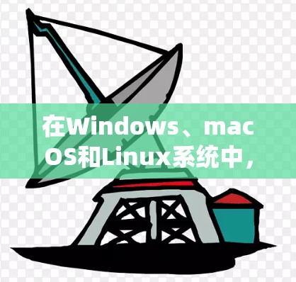 在Windows、macOS和Linux系统中，你可以手动配置自动连接VPN或在开机时让它自动连接。以下是一些方法，帮助你轻松实现这一点