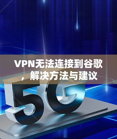 VPN无法连接到谷歌，解决方法与建议