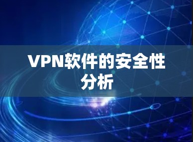 VPN软件的安全性分析