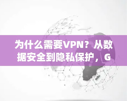 为什么需要VPN？从数据安全到隐私保护，Gmail、Dropbox与VPN的关系究竟是什么？