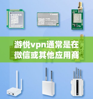 游悦vpn通常是在微信或其他应用商店中提供的应用,具体下载方式可能因平台而异。以下是一些建议 游悦vpn通常是在微信或其他应用商店中提供的应用,具体下载方式可能因平台而异。以下是一些建议