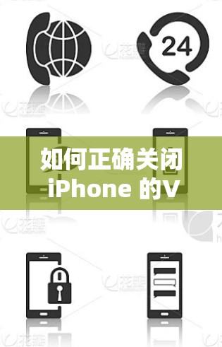 如何正确关闭 iPhone 的VPN功能 如何正确关闭 iPhone 的VPN功能
