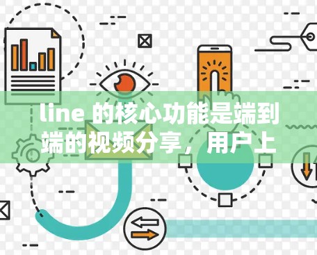 line 的核心功能是端到端的视频分享,用户上传视频后,line 会将视频自动分享给目标用户。line 希望通过这些功能保护用户视频内容的安全性,但line 并不直接使用VPN来保护视频内容 line 的核心功能是端到端的视频分享,用户上传视频后,line 会将视频自动分享给目标用户。line 希望通过这些功能保护用户视频内容的安全性,但line 并不直接使用VPN来保护视频内容