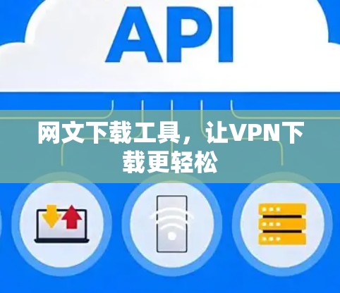 网文下载工具，让VPN下载更轻松