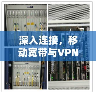 深入连接,移动宽带与VPN的融合之道 深入连接,移动宽带与VPN的融合之道