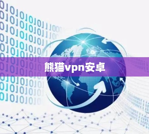 熊猫vpn安卓 熊猫vpn安卓