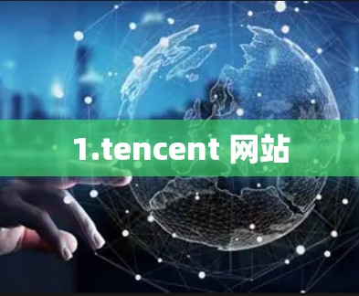 1.tencent 网站 1.tencent 网站