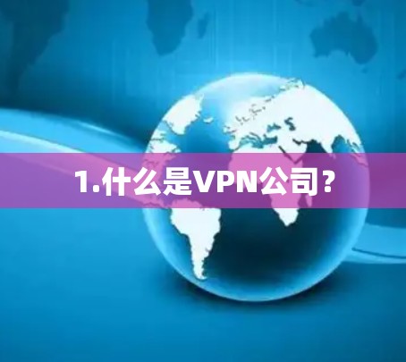 1.什么是VPN公司? 1.什么是VPN公司?