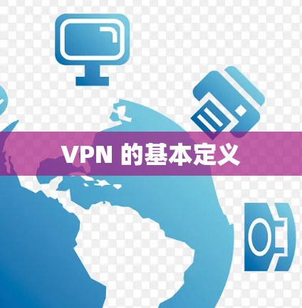 VPN 的基本定义