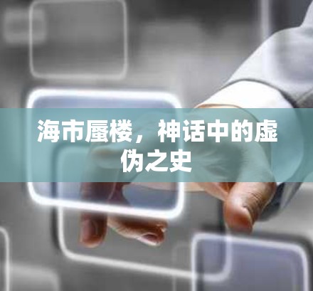 海市蜃楼,神话中的虚伪之史 海市蜃楼,神话中的虚伪之史