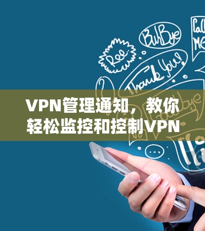 VPN管理通知，教你轻松监控和控制VPN使用