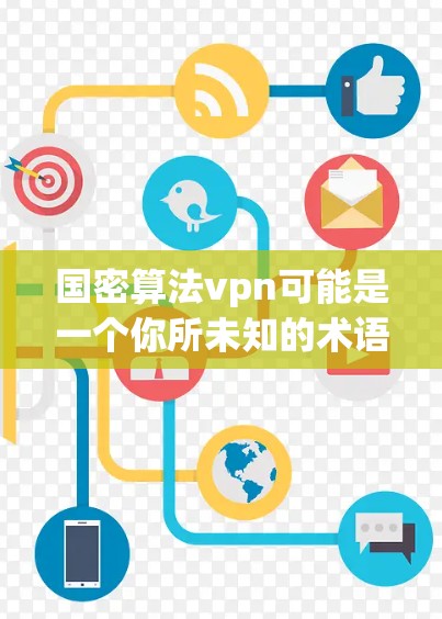 国密算法vpn可能是一个你所未知的术语,可能在特定领域或文化中有特定的含义。考虑到VPN(Virtual Private Network)是现代网络安全中的重要概念,可能有以下几种解释 国密算法vpn可能是一个你所未知的术语,可能在特定领域或文化中有特定的含义。考虑到VPN(Virtual Private Network)是现代网络安全中的重要概念,可能有以下几种解释