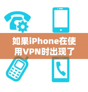 如果iPhone在使用VPN时出现了连接失败的问题,这可能涉及多个因素。以下是可能的原因和解决步骤,帮助你排查并解决问题 如果iPhone在使用VPN时出现了连接失败的问题,这可能涉及多个因素。以下是可能的原因和解决步骤,帮助你排查并解决问题