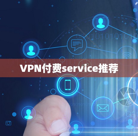 VPN付费service推荐 VPN付费service推荐