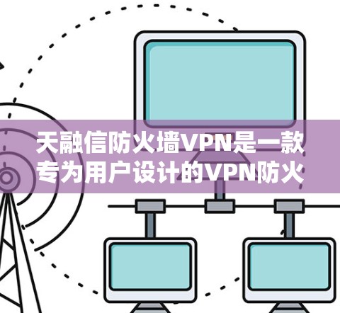 天融信防火墙VPN是一款专为用户设计的VPN防火墙解决方案,旨在提供全面的安全防护。以下是关于该产品的详细说明 天融信防火墙VPN是一款专为用户设计的VPN防火墙解决方案,旨在提供全面的安全防护。以下是关于该产品的详细说明