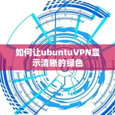 如何让ubuntuVPN显示清晰的绿色 如何让ubuntuVPN显示清晰的绿色