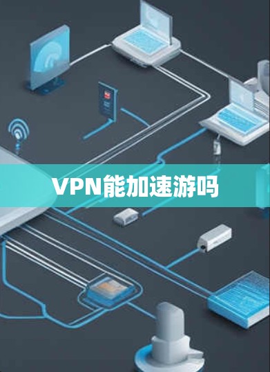 VPN能加速游吗 VPN能加速游吗
