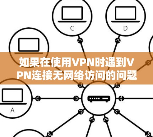 如果在使用VPN时遇到VPN连接无网络访问的问题,通常是因为VPN服务器没有连接到你的网络,或者服务器被其他网络设备控制了。以下是一些可能的原因和解决方法 如果在使用VPN时遇到VPN连接无网络访问的问题,通常是因为VPN服务器没有连接到你的网络,或者服务器被其他网络设备控制了。以下是一些可能的原因和解决方法
