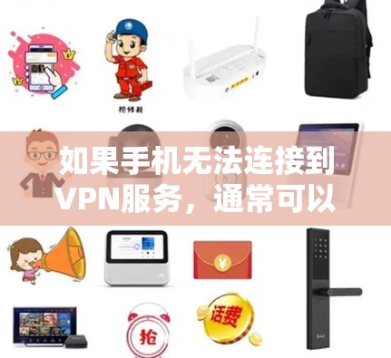如果手机无法连接到VPN服务，通常可以按照以下步骤进行排查和解决