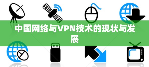 中国网络与VPN技术的现状与发展 中国网络与VPN技术的现状与发展