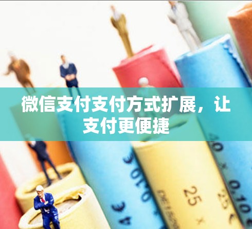 微信支付支付方式扩展，让支付更便捷