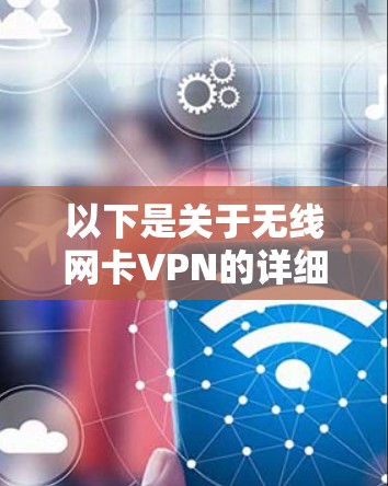以下是关于无线网卡VPN的详细介绍
