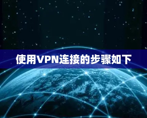 使用VPN连接的步骤如下 使用VPN连接的步骤如下
