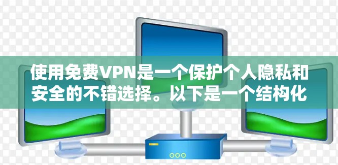 使用免费VPN是一个保护个人隐私和安全的不错选择。以下是一个结构化的指南，帮助您有效使用VPN