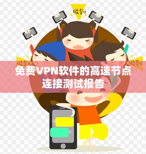 免费VPN软件的高速节点连接测试报告 免费VPN软件的高速节点连接测试报告