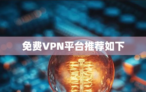免费VPN平台推荐如下 免费VPN平台推荐如下