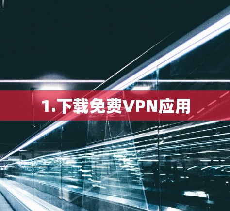 1.下载免费VPN应用