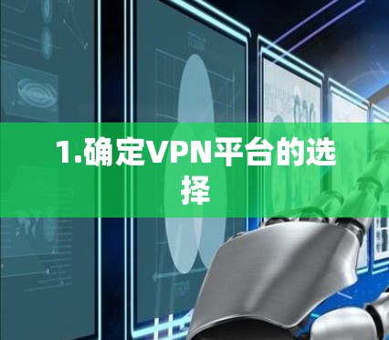 1.确定VPN平台的选择 1.确定VPN平台的选择