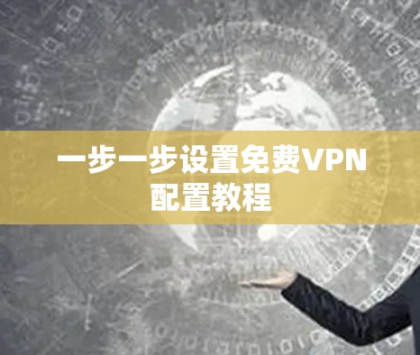 一步一步设置免费VPN配置教程