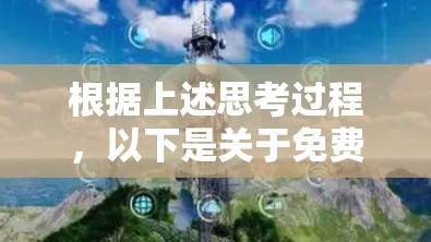 根据上述思考过程，以下是关于免费VPN连接速度排行和推荐的总结