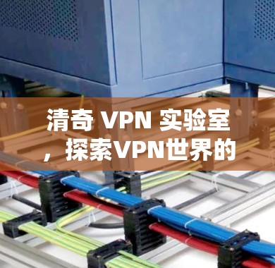 清奇 VPN 实验室，探索VPN世界的秘密