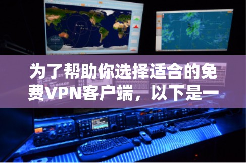 为了帮助你选择适合的免费VPN客户端，以下是一些推荐，涵盖不同需求和预算情况