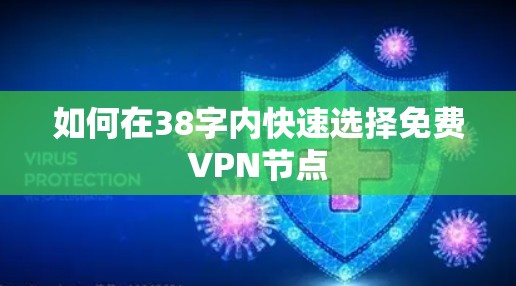 如何在38字内快速选择免费VPN节点 如何在38字内快速选择免费VPN节点