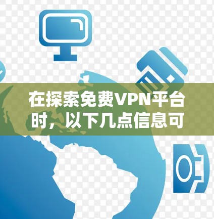 在探索免费VPN平台时,以下几点信息可以帮助你做出明智的选择 在探索免费VPN平台时,以下几点信息可以帮助你做出明智的选择
