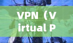 VPN(Virtual Private Network,VPN)是一种通过网络来加密信息、秘密传输的协议。免费VPN提供了一个安全且无费用的网络环境,适合个人或偶尔访问网络的用户 VPN(Virtual Private Network,VPN)是一种通过网络来加密信息、秘密传输的协议。免费VPN提供了一个安全且无费用的网络环境,适合个人或偶尔访问网络的用户
