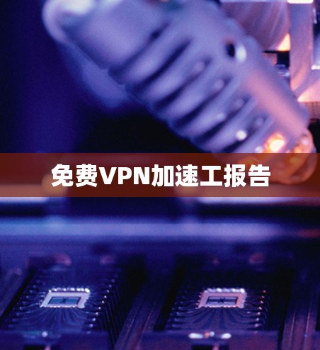 免费VPN加速工报告 免费VPN加速工报告