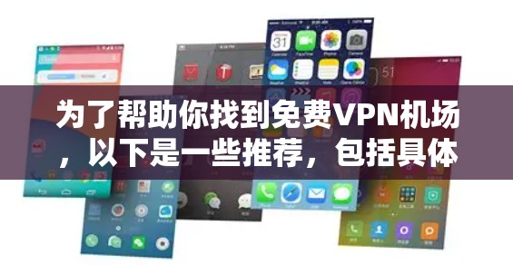 为了帮助你找到免费VPN机场,以下是一些推荐,包括具体的机场和相关的VPN服务 为了帮助你找到免费VPN机场,以下是一些推荐,包括具体的机场和相关的VPN服务