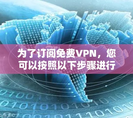 为了订阅免费VPN，您可以按照以下步骤进行