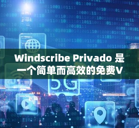 Windscribe Privado 是一个简单而高效的免费VPN服务,适合那些希望快速连接目标网络但不需要过多隐私或复杂设置的用户。以下是对它的详细评价 Windscribe Privado 是一个简单而高效的免费VPN服务,适合那些希望快速连接目标网络但不需要过多隐私或复杂设置的用户。以下是对它的详细评价