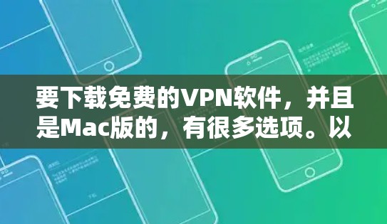要下载免费的VPN软件,并且是Mac版的,有很多选项。以下是一些推荐的软件,它们都是免费的、安全的,并且对Mac用户友好 要下载免费的VPN软件,并且是Mac版的,有很多选项。以下是一些推荐的软件,它们都是免费的、安全的,并且对Mac用户友好