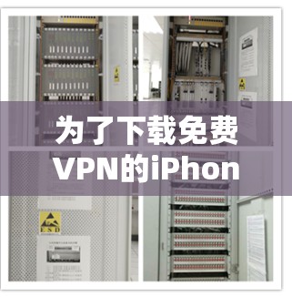 为了下载免费VPN的iPhone版,以下是一些推荐的网站,这些网站通常提供免费的VPN服务,并且是iPhone兼容的 为了下载免费VPN的iPhone版,以下是一些推荐的网站,这些网站通常提供免费的VPN服务,并且是iPhone兼容的
