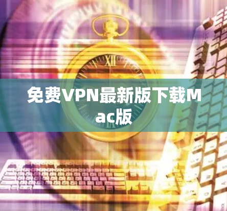 免费VPN最新版下载Mac版 免费VPN最新版下载Mac版