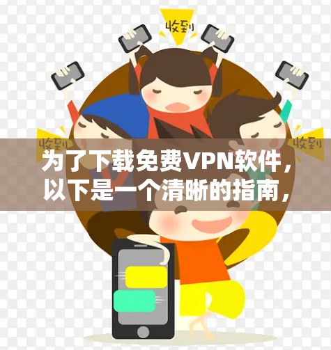 为了下载免费VPN软件,以下是一个清晰的指南,帮助你选择适合自己的软件并顺利安装 为了下载免费VPN软件,以下是一个清晰的指南,帮助你选择适合自己的软件并顺利安装