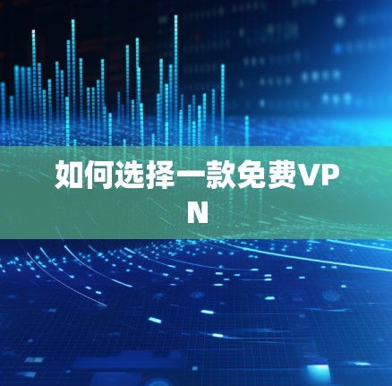 如何选择一款免费VPN